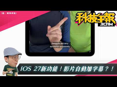 iPhone 迎來重大更新！iOS 27字幕功能進化｜Meta 竟出這招？新 App 密友傳照「看完即消失」｜Google 眼鏡失敗原因曝光 thumbnail