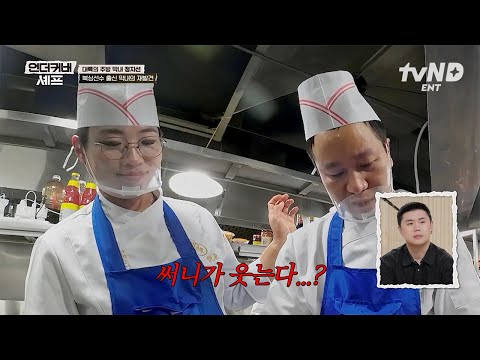 [#언더커버셰프] 몰래 손 한번 풀고 중식 여왕 눈빛 장착😏 막내 위장을 위한 정지선의 완급 조절 ㅋㅋ thumbnail