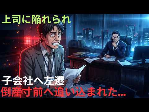 【アニメ】上司に陥れられ子会社へ左遷倒産寸前へ追い込まれた... thumbnail