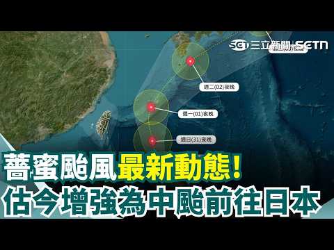 "薔蜜"週一最近台! 北.東北部轉局部短暫雨 未雨前仍炎熱! 各地白天高溫32-34度 防中暑｜三立新聞網 SETN.com thumbnail
