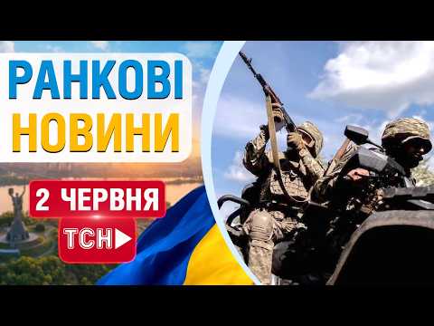 НОВИНИ НАЖИВО РАНОК 2 ЧЕРВНЯ - ВІВТОРОК thumbnail
