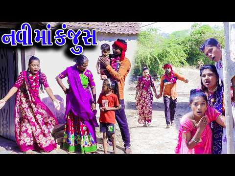 #Gujraticomedy #Rekhacomedy #Comedy | NAVI MA NO TRAS  | thumbnail