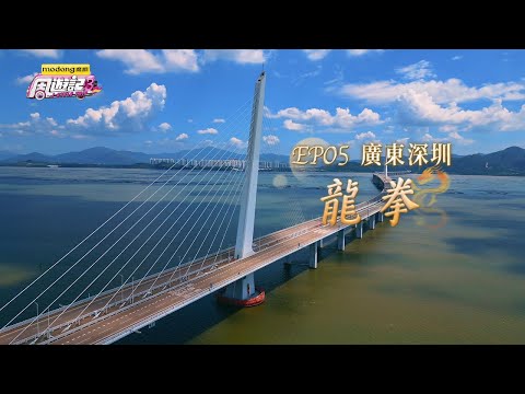 《周遊記3  EP05 廣東深圳 龍拳》J-Style Trip 3 - EP05 Shenzhen, Guangdong thumbnail