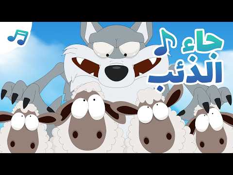 أنشودة الذئب الراعي والخرفان | أناشيد ممتعة للأطفال - تعلم  مع زكريا thumbnail