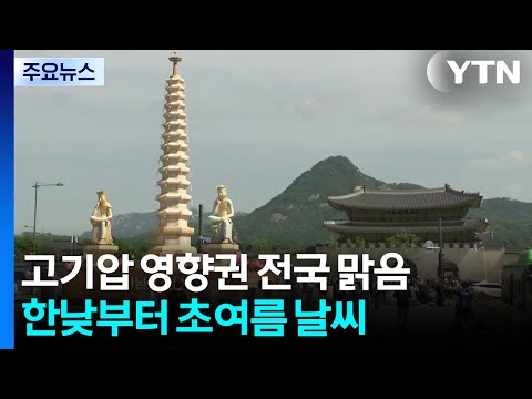 [날씨] 화창한 '부처님 오신 날'...다시 초여름 더위, 서울 29℃ / YTN thumbnail