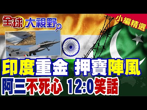 陣風戰機完勝殲-35?印度上校"迷之自信" 陸媒翻出印巴空戰"黑歷史"狠打臉|【全球大視野】精華版 @Global_Vision thumbnail