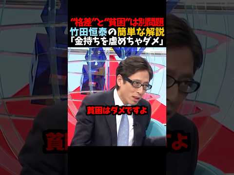 ㊗️200万再生！【竹田恒泰】"格差"と"貧困"は別問題「金持ちを虐めちゃダメ」 thumbnail