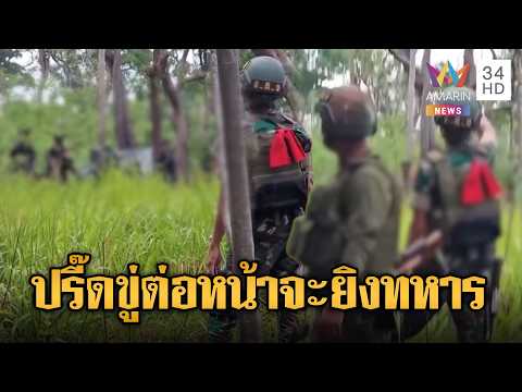 ฟังแล้วเจ็บจี๊ด! เขมรพูดขู่ต่อหน้าทหารไทย จะยิงก็ยิงมาแต่มึงต้องตาย | ข่าวอรุณอมรินทร์ | 03/06/69 thumbnail