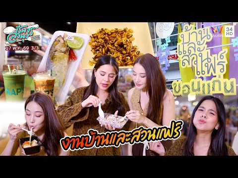 กินของแซ่บ แบบฟินๆที่ งานบ้านและสวนแฟร์ จ.ขอนแก่น | ชีพจรลงพุง | 17 พ.ค. 69 (3/3) thumbnail