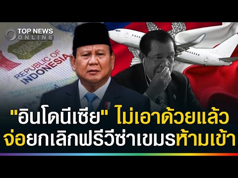 "อินโดนีเซีย" ไม่เอาด้วยแล้ว! จ่อยกเลิกฟรีวีซ่าเขมรห้ามเข้า บานปลายสะเทือน 4 ชาติ thumbnail