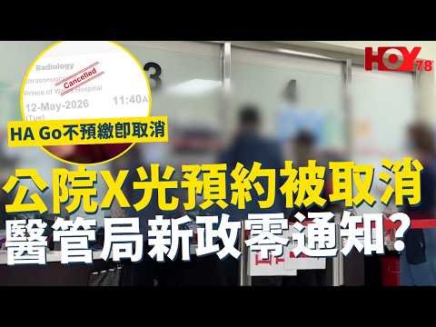 一線搜查｜公院X光預約被取消 醫管局新政零通知?  HA Go不預繳即取消 長者隨時錯過覆診？｜1018集｜有線新聞 林靜莉｜#一線搜查｜HOY77 HOY78｜#hoy #hoy77 #hoy78 thumbnail