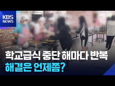 ‘학교 급식 중단 사태’…결국 차기 교육감 해결 과제로 / KBS  2026.06.02. thumbnail
