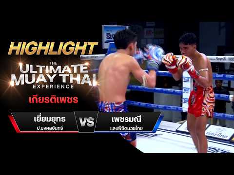 ไฮไลท์มวยไทย เกียรติเพชร : เยี่ยมยุทธ ป.มงคลอินทร์ พบ เพชรมณี แสงพิชิตมวยไทย thumbnail