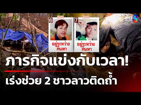 เดินหน้าภารกิจ! ช่วยชาว 2 คนลาวติดถ้ำ-เร่งระบายน้ำแข่งกับเวลา | 31 พ.ค. 69 | คุยข่าวเย็นช่อง8 thumbnail