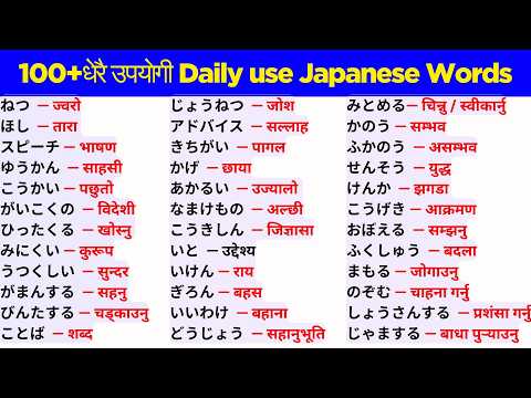 Daily Use Japanese Words in Nepali | Learn Useful Japanese Vocabulary | Japanese Speaking Practice thumbnail