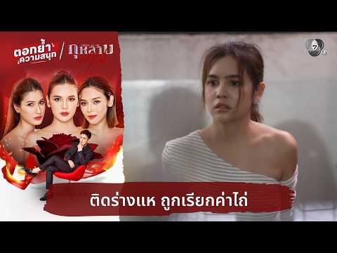 ติดร่างแห ถูกเรียกค่าไถ่ | ตอกย้ำความสนุก กุหลาบเล่นไฟ EP.33 thumbnail