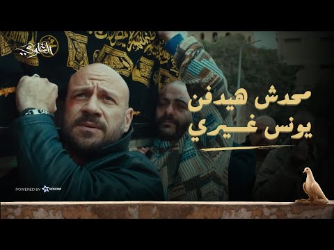 محدش هيدفنه غيري!! ?? شمس راح يدفن يونس بنفسه  ورجالة الخواجة وراجح فى كل حتة!! شوف اللى حصل #الغاوي thumbnail