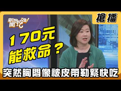 【搶播】170元能救命？突然胸悶像被皮帶勒緊快吃！ thumbnail
