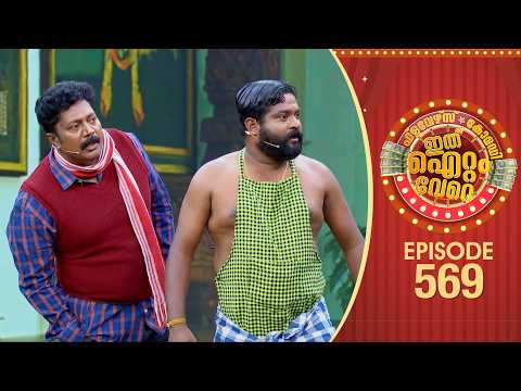 Ithu Item Vere | Comedy Show | Ep#569 thumbnail