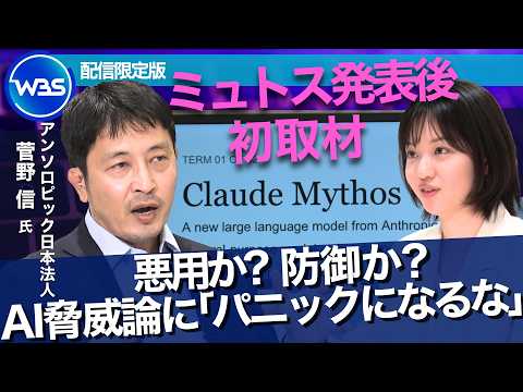 【完全版】リスク注目は「本意ではない」…ミュトス発表後アンソロピック初取材　日本企業に求めるグラスウィング参画への期待 thumbnail