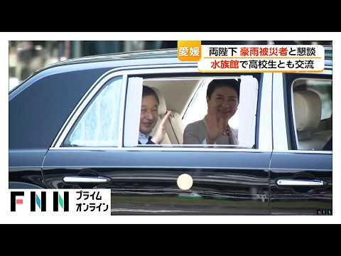 天皇皇后両陛下が西日本豪雨被災地へ　被災者と懇談　「長高水族館」のカクレクマノミも視察　「昔飼っていたんです」（2026年05月16日） thumbnail