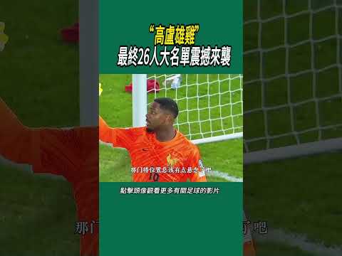 “高盧雄雞”最終26人大名單震撼來襲#體育#足球 thumbnail