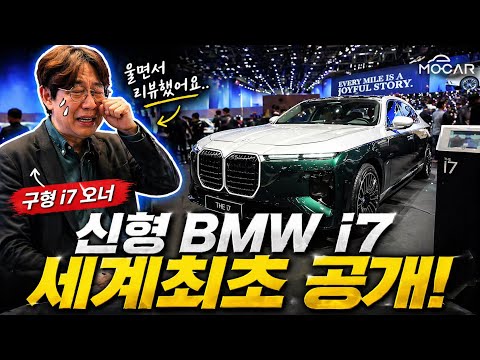 신형 BMW i7 세계최초 공개! 울면서 리뷰했어요 ㅠㅠ thumbnail