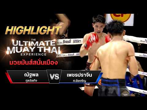 ไฮไลท์มวยไทย มวยมันส์สนั่นเมือง : ณัฐพล ทูลบันเทิง พบ เพชรปราจีน ศ.ชัยเจริญ thumbnail