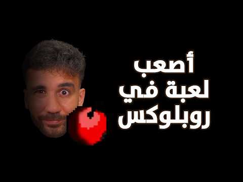 أصعب لعبة بروبلوكس 😤😠😡 I Wanna Test The Game thumbnail