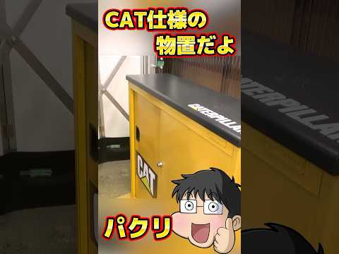 偽造キャタピラー物置  #catapilla #物置 #リメイク thumbnail