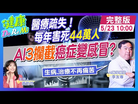 健保破兆要破產？AI複製人讓"癌症"變"感冒" 台灣得快做！ #健康DoReMi ‪@健康我加1CtiHealthyme  ‪@中天電視CtiTv thumbnail