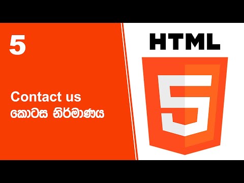 HTML Project 39 Step 05 | Contact us කොටස නිර්මාණය thumbnail