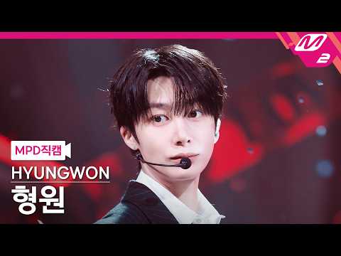 [MPD직캠] 셔누X형원 형원 직캠 4K 'Do You Love Me' (SHOWNU X HYUNGWON HYUNGWON FanCam) | @MCOUNTDOWN_26.5.21 thumbnail