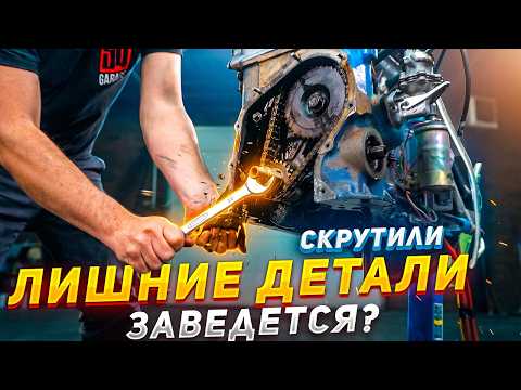 Скручиваем ЛИШНИЕ ДЕТАЛИ - Чей ход ЗАГЛУШИТ двигатель? thumbnail