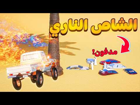 الشاص الناري | سيارات المفحطين المدفونه 😱! | فلم قراند GTA V thumbnail