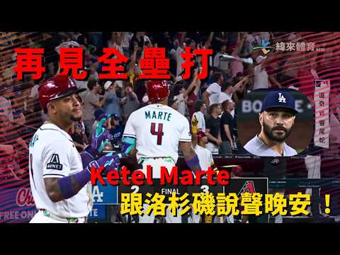 #MLB 跟洛杉磯道聲晚安 ! Ketel Marte 再見全壘打棒打 Scott 收下勝利 !｜20260605｜#亞利桑那響尾蛇 thumbnail
