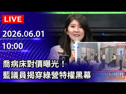 🔴【LIVE直播】喬病床對價曝光！ 藍議員揭穿綠營特權黑幕｜2026.06.01 @ChinaTimes thumbnail