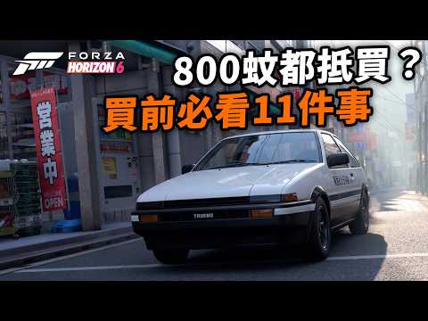 豪華版搵笨?？超沉浸軚感｜Forza Horizon 6 極限競速 地平線6 提前體驗心得、玩前必知11件事、入手指南｜Uwants遊戲講 thumbnail