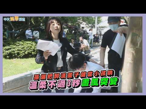 【劇透社】孫儷把醉漢董子健當小孩哄 溫柔不過3秒畫風突變｜蠻好的人生花絮 thumbnail