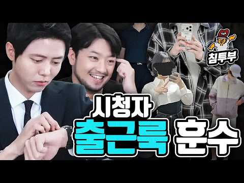 주우재와 시청자 출근 패션 훈수하기 thumbnail