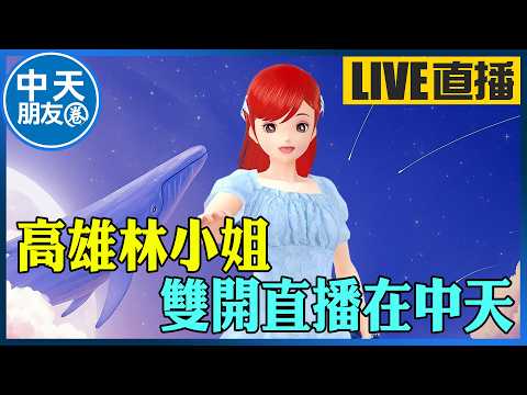 【中天朋友圈｜高雄林小姐】19:00高雄林小姐 雙開直播在中天 20260516  @中天新聞CtiNews   @KHMissLin thumbnail