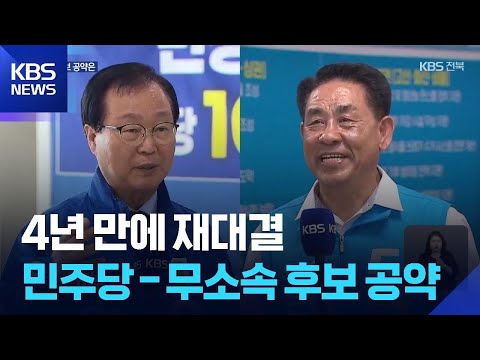 4년 만에 재대결…완주군수 후보 공약은 / KBS  2026.05.22. thumbnail