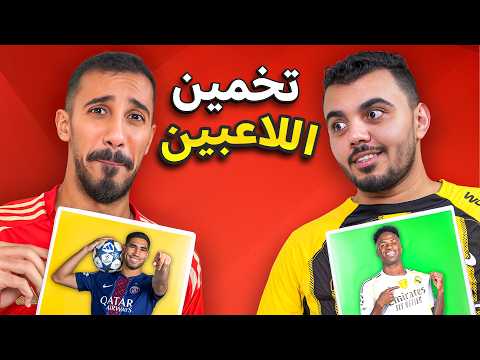 تحدي التخمين مع الدكتور عبدالعزيز - الأقوى على الإطلاق🔥 thumbnail