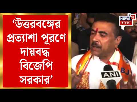CM Suvendu Adhikari | উত্তরবঙ্গের প্রত্যাশা পূরণে দায়বদ্ধ বিজেপি সরকার, জানালেন মুখ্যমন্ত্রী | News thumbnail