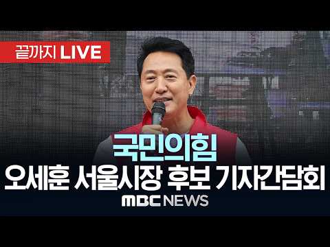 오세훈 국민의힘 서울시장 후보 기자간담회 - [끝까지LIVE] MBC 중계방송 2026년 05월 28일 thumbnail