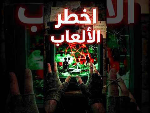 أخطر ألعاب على الإنترنت .. ممنوع اللعب? thumbnail