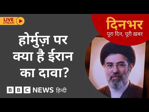 Dinbhar Newscast: HORMUZ पर क्या है IRAN का दावा?  | 22 May 2026 ( (BBC Hindi) thumbnail