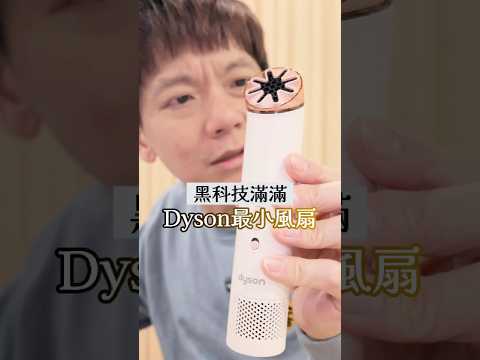 🌪️台灣沒賣…Dyson最新黑科技…🔥 thumbnail