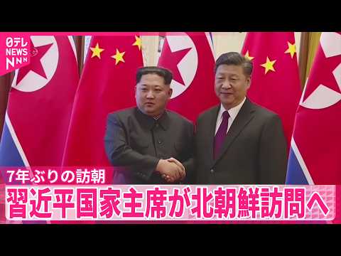 【習近平国家主席】7年ぶりに北朝鮮訪問へ  8日から thumbnail