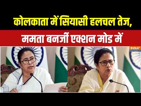 Bengal Politics: बगावत के बाद ममता ने बुलाई आपात बैठक! | Mamata Banerjee Meeting | TMC | India TV thumbnail